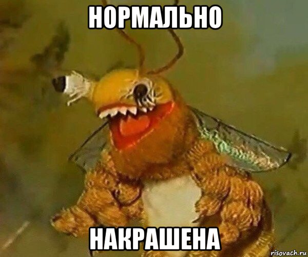 нормально накрашена
