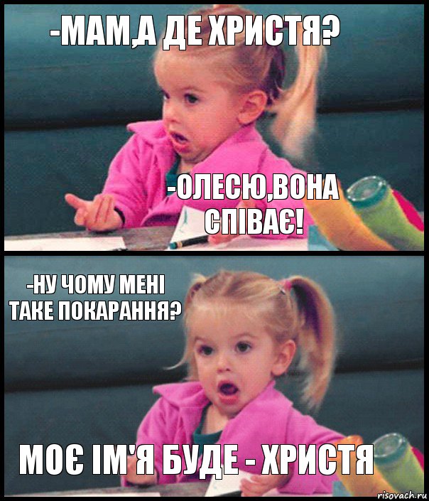 -Мам,а де Христя? -Олесю,вона співає! -Ну чому мені таке покарання? Моє ім'я буде - Христя, Комикс  Возмущающаяся девочка