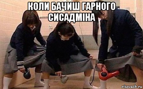 коли бачиш гарного сисадміна , Мем Девушки с феном