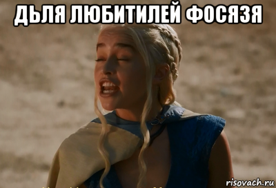дьля любитилей фосязя , Мем Дейнерис