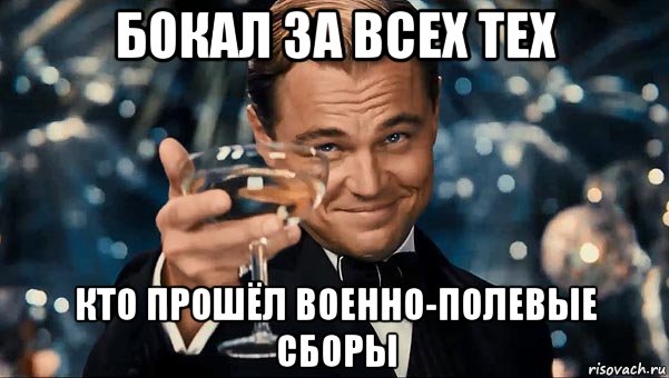 бокал за всех тех кто прошёл военно-полевые сборы