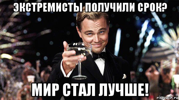 экстремисты получили срок? мир стал лучше!, Мем ДИ КАПРИО