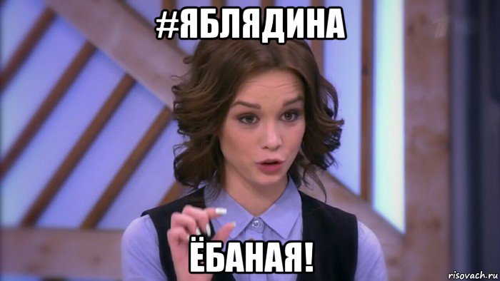 #яблядина ёбаная!