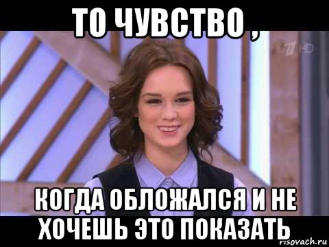 то чувство , когда обложался и не хочешь это показать, Мем Диана Шурыгина улыбается