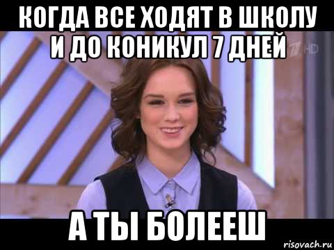 когда все ходят в школу и до коникул 7 дней а ты болееш, Мем Диана Шурыгина улыбается