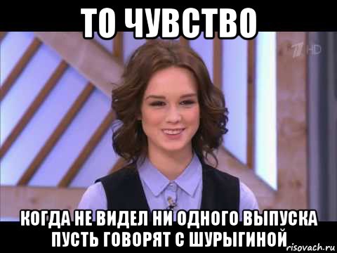 то чувство когда не видел ни одного выпуска пусть говорят с шурыгиной, Мем Диана Шурыгина улыбается