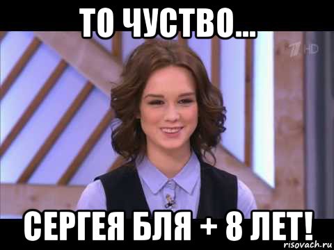 то чуство... сергея бля + 8 лет!, Мем Диана Шурыгина улыбается