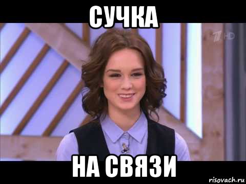 сучка на связи, Мем Диана Шурыгина улыбается