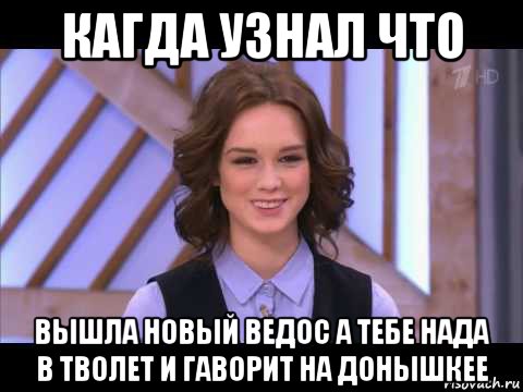 кагда узнал что вышла новый ведос а тебе нада в тволет и гаворит на донышкее, Мем Диана Шурыгина улыбается