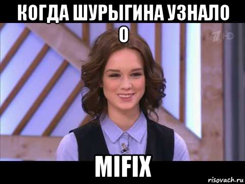 когда шурыгина узнало о mifix, Мем Диана Шурыгина улыбается