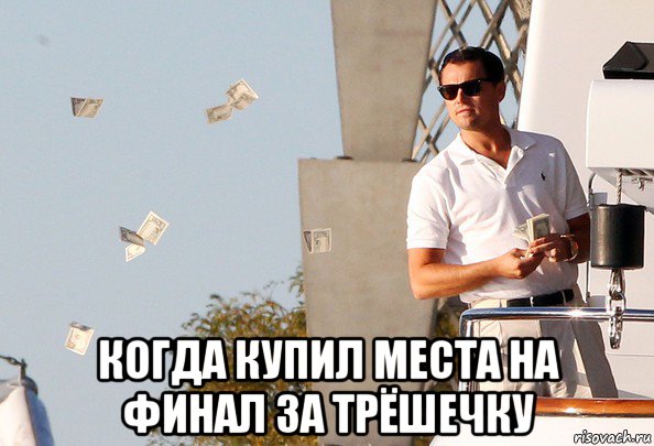  когда купил места на финал за трёшечку