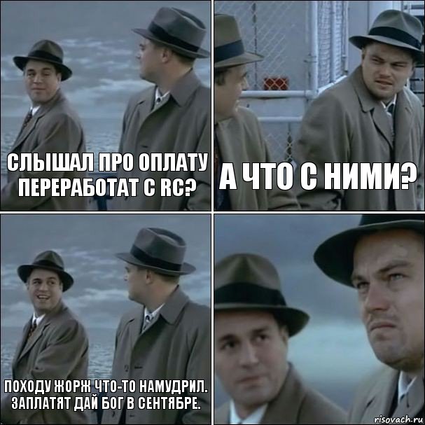 Слышал про оплату переработат с RC? А что с ними? Походу Жорж что-то намудрил. Заплатят дай бог в сентябре. , Комикс дикаприо 4