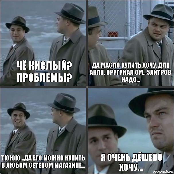 чё кислый? проблемы? да масло купить хочу, для АКПП, оригинал GM...5литров надо... тююю...да его можно купить в любом сетевом магазине... я очень дёшево хочу..., Комикс дикаприо 4