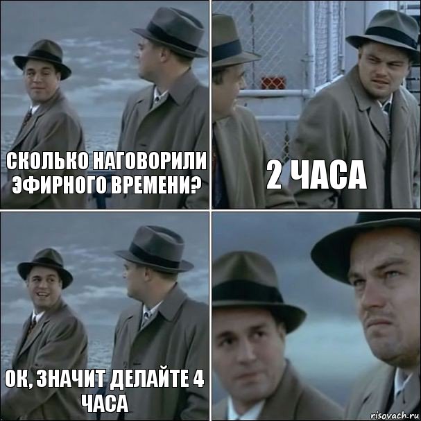 сколько наговорили эфирного времени? 2 часа ок, значит делайте 4 часа , Комикс дикаприо 4