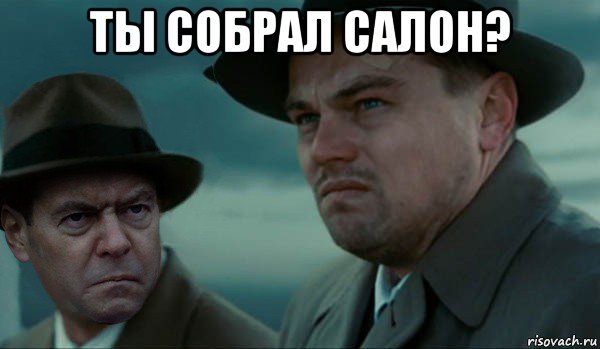 ты собрал салон? , Мем Димон и дикаприо