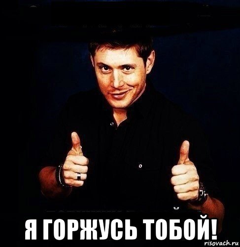  я горжусь тобой!