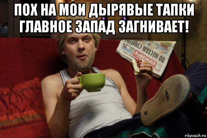пох на мои дырявые тапки главное запад загнивает! 