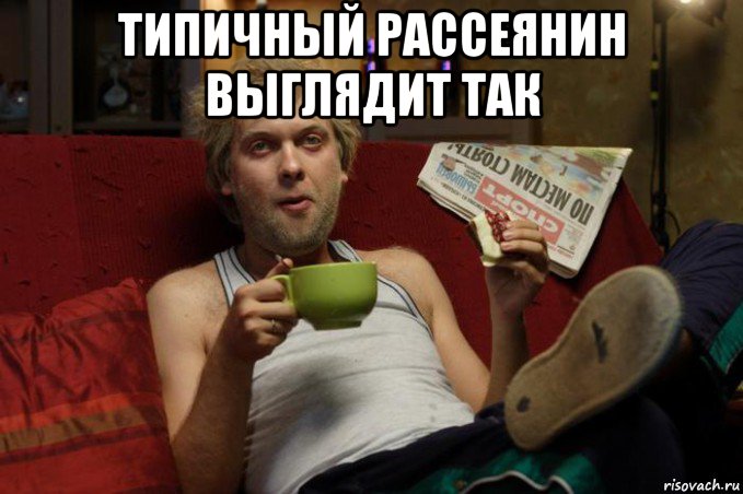 типичный рассеянин выглядит так 