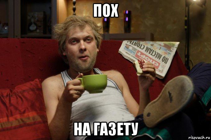 пох на газету