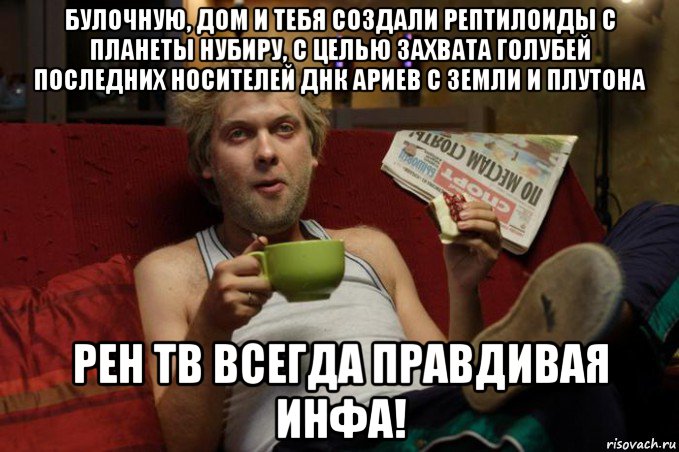 булочную, дом и тебя создали рептилоиды с планеты нубиру, с целью захвата голубей последних носителей днк ариев с земли и плутона рен тв всегда правдивая инфа!