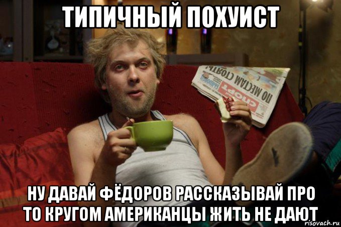 типичный похуист ну давай фёдоров рассказывай про то кругом американцы жить не дают