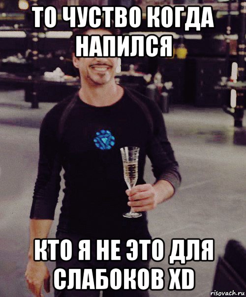 то чуство когда напился кто я не это для слабоков xd, Мем для группы