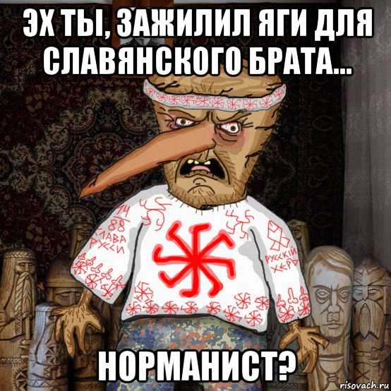 эх ты, зажилил яги для славянского брата... норманист?