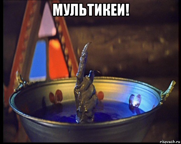 мультикеи! 