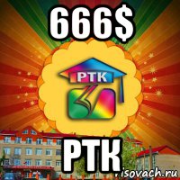666$ ртк