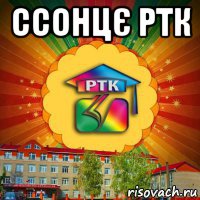 ссонцє ртк 