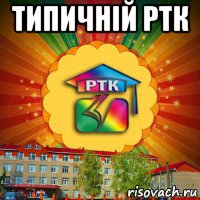 типичній ртк 