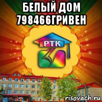 белый дом 798466гривен 