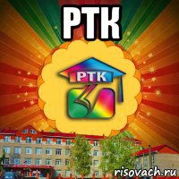 ртк 