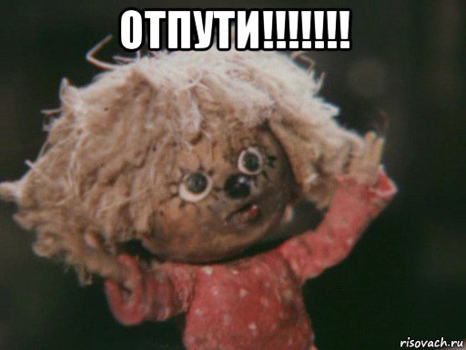 отпути!!!!!!! 