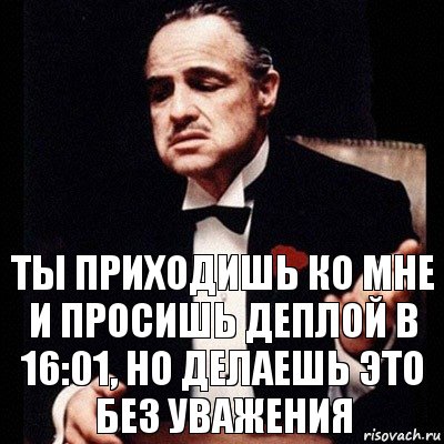 ты приходишь ко мне и просишь деплой в 16:01, но делаешь это без уважения, Комикс Дон Вито Корлеоне 1