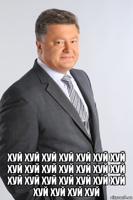  хуй хуй хуй хуй хуй хуй хуй хуй хуй хуй хуй хуй хуй хуй хуй хуй хуй хуй хуй хуй хуй хуй хуй хуй хуй, Мем Довольный Порошенко
