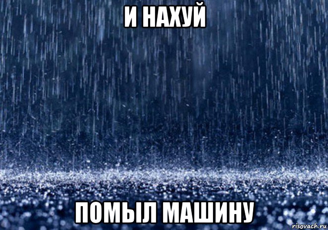 и нахуй помыл машину