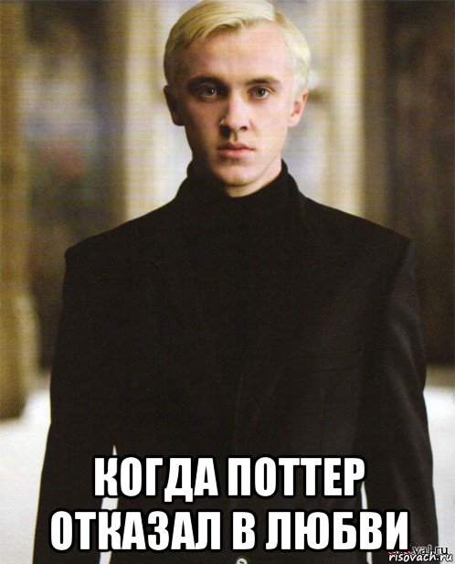  когда поттер отказал в любви