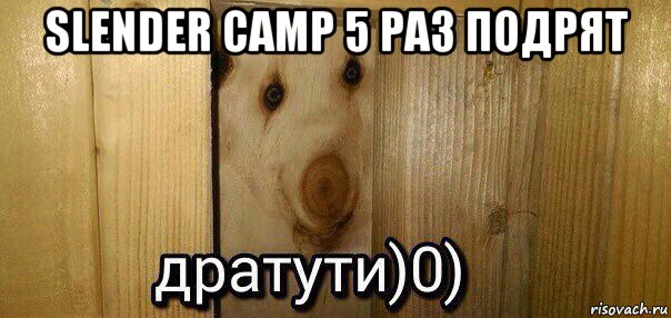 slender camp 5 раз подрят , Мем  Дратути