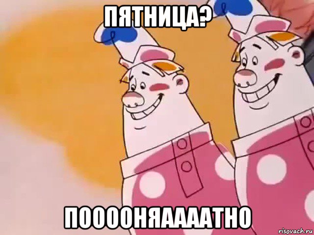 пятница? пооооняаааатно, Мем Двое из ларца