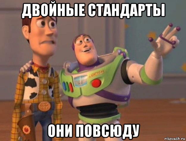 двойные стандарты они повсюду