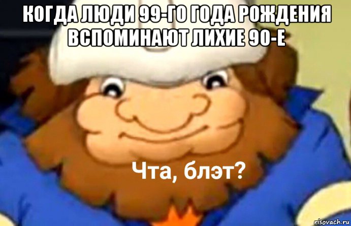 когда люди 99-го года рождения вспоминают лихие 90-е 