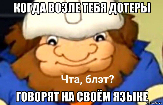 когда возле тебя дотеры говорят на своём языке