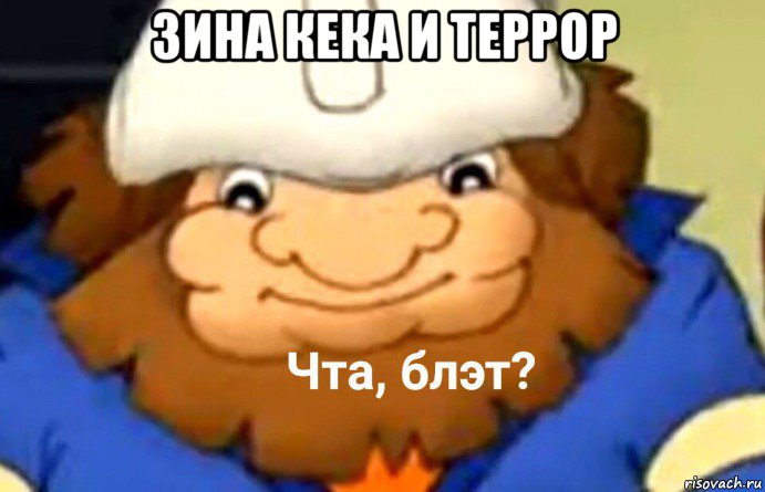 зина кека и террор 