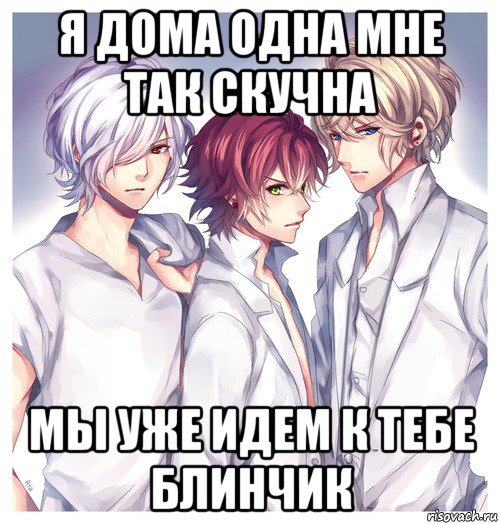 я дома одна мне так скучна мы уже идем к тебе блинчик
