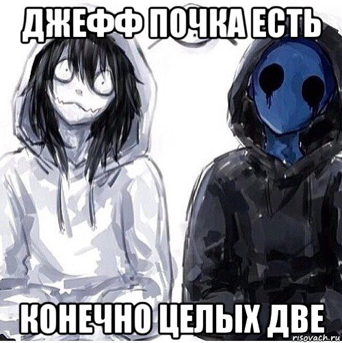 джефф почка есть конечно целых две, Мем Джефф убийца и безглазый джек