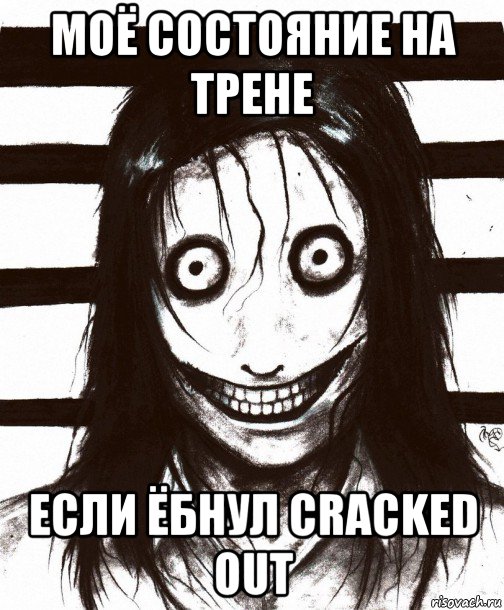 моё состояние на трене если ёбнул cracked out, Мем Джефф убийца