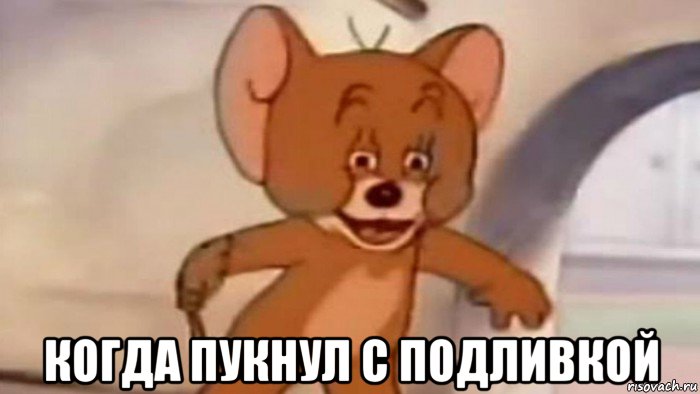  когда пукнул с подливкой