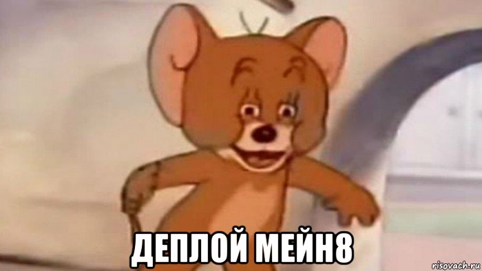  деплой мейн8