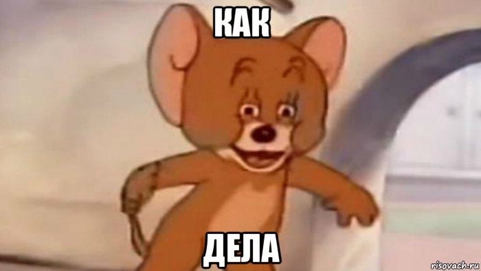 как дела